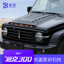 Great Wall Wei Pai WEY tank 300 sand stone block Wei Pai 300 special Machine cover sand and gravel block front bar off-road modification parts