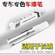Great Wall Haver H2 H6 H7 H8 H9WEYvv7vv5C30 Simple white scratch repair paint pen