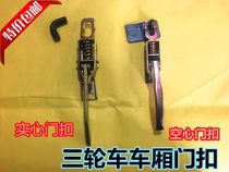 Car and truck tricycle fence lock carriage hook buckle plate lock anti-loosening door buckle switch assembly