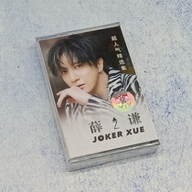 Tape popular music new song Xue Zhiqian featured actor ugly bastard serious snow brand new unopened
