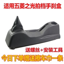 Applicable to Wuling handbrake box 6371 6376 6390 6388 6400 Armrest Box Gear Box Accessories