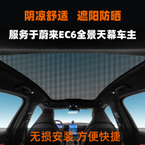 NIO EC6 sunroof sunshade Car sunshade Car sunshade Car sunscreen heat insulation ec6 roof sky screen mesh shading plate