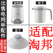 Adapted to Taobang electric stew Cup pot water Electric Cup Cup boiled soup pot ceramic porridge Cup electric congee Cup electric inner container lid accessories
