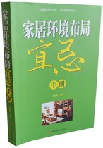 (Over 48 yuan) home environment layout taboo manual Xin Huiying 9787539049038 Jiangxi Science and Technology