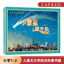 Little Comet travel story Xu Gang painted the second grade of primary school extracurricular reading astronomy knowledge Science books Childrens universe Space galaxy exploration books
