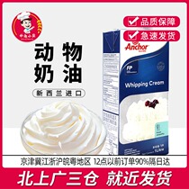 New Zealand imported household cream Anjia animal light cream 1L birthday cake diy egg tart liquid material