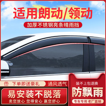 Special Beijing Hyundai Langdong rain eyebrow rain shield plate lead the car window barometer rain shield modification accessories rain bar gear