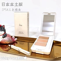 Japanese native version of IPSA Inifusha tricolor concealer 4G spotted black eye skin color new version of flawless