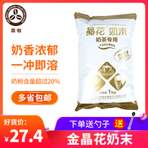 Golden Jinghua Creamer Pearl Gonghuang tea milk tea raw material Creamer crystal flower vegetable fat 1kg bag milk flavor mellow