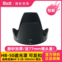 HB-50 hood for Nikon AF-S 28-300mm lens bayonet Lotus cover can be buckled
