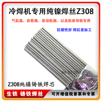 Special Z308 cast iron welding wire pig iron ball milling pure nickel argon arc welding core EZNi-1 medicine free skin welding wire
