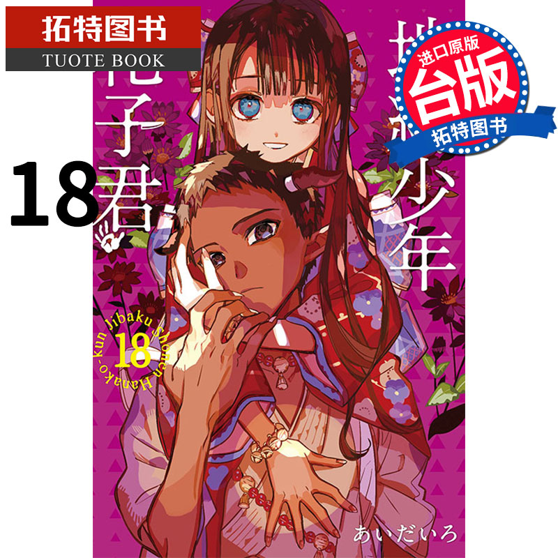 地缚少年花子君漫画书18-地缚少年花子君漫画书18促销价格、地缚少年