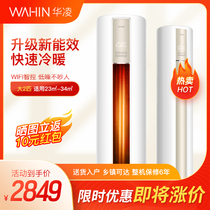 Hualing air-conditioning beauty cabinet cold and heating dual-purpose large 2p large 3-horse household living room frequency conversion column new energy efficiency and energy saving