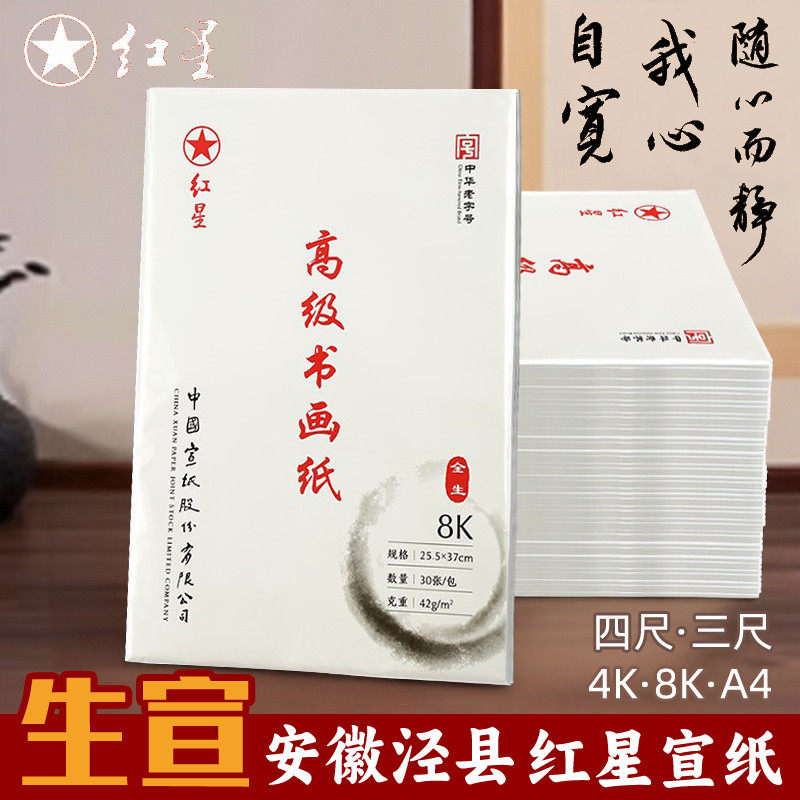 红星牌书法宣纸-红星牌书法宣纸促销价格、红星牌书法宣纸品牌- 淘宝