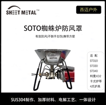 SOTO310340 Koman XD2 old spider furnace windproof cover card furnace alcohol furnace and other 4-claw stove windproof ring