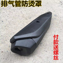 Motorcycle scooter Fuxi Qiaoge Ghost Fire Eagle Womens Exhaust Pipe Anti-hot Cover Cover Cover