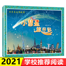 Little Comet travel Xu Gang 6-8 years old Primary school first and second grade extracurricular reading astronomy knowledge science books Young and old children universe Space Milky Way Little Comet travel 100 classes recommended by thousands of teachers 