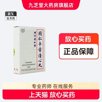 同仁牛黄清心丸-同仁牛黄清心丸促销价格、同仁牛黄清心丸品牌- 淘宝