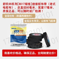 Shu's 99 nine-headed bird insulation tape electrical tape black tape electrical tape tape 80 * 17MM