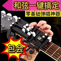 Guitar chord artifact one-key chord player new hand tremble folk song one-key automatic press chord assist