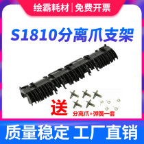 The application of Fuji Xerox S1810 S2011 S2320 S2420 S2520 S2010 S2110 fixing separation claw bracket containing elastic