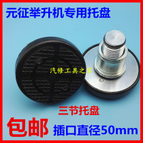Yuanzheng lifting machine tray Yuanzheng lifting machine lifting foot lifting machine rubber pad lifting machine accessories