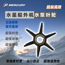 Mercury outboard water pump impeller two four-stroke anti-water wheel more than 40 horsepower suction wheel sea water pump original import