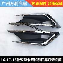 16-17-18 years Corolla dual engine front fog lamp frame cover electroplated strip front bumper bright strip bumper decorative frame