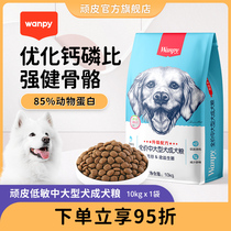 (Offline the same model) Wanpy naughty Valley-free low-sensitivity medium and large-scale dog food golden retriever dog food 10kg20kg