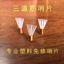 Suona whistle professional three-way tendon plastic Introduction Manual whistle free of repair top large medium and small suona accessories