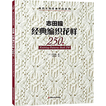 Hitomi Shida classic weaving patterns 250 cases of weaving master classic works series Hitomi Shida weaving patterns * Set of physical photos and needle symbol diagram comparison Step-by-step illustration of sweater weaving patterns