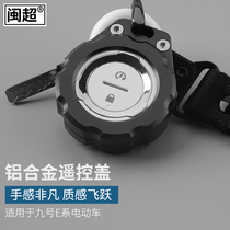 Min Chao is suitable for Ninebot 9 electric car remote control protective cover e80 e100 battery car keychain