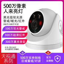 Tianshitong 5000400 million dual light source black light alert intercom white light full color indoor hemisphere infrared camera