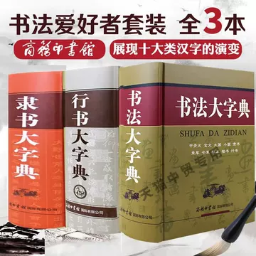 中国隷書大字典 中国隷書大字典 上下2冊 中国語字典/中国隶书大字典 上下