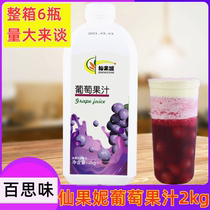 Grape juice Milk tea shop special best taste grape juice Xian Guoni grape juice 2kg concentrated fleshy grape juice