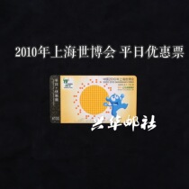 Xinghua Post News Agency 2010 Shanghai World Expo tickets on weekday discount tickets have been used