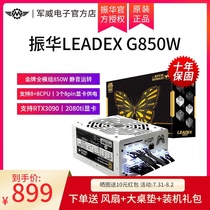 Zhenhua LEADEX G850W rated 850W power supply full module Gold desktop silent 3080 3090