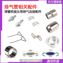Motorcycle exhaust pipe universal spring Graphite spring 304 stainless steel spring exhaust connection extension frame accessories