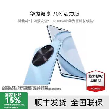 华为畅享70X活力版-华为畅享70X活力版促销价格、华为畅享70X活力版品牌