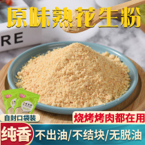 Cooked peanut powder Ultra-fine commercial ready-to-eat barbecue barbecue sprinkle material no oil no agglomeration brewing pure powder 1 kg freshly ground