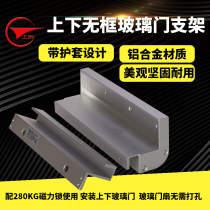 Gongchuang 280KG magnetic lock upper and lower frameless glass door bracket 280kg magnetic lock U-clip ZL bracket