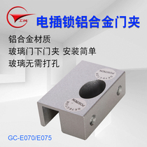  Gongchuang aluminum alloy glass lower door clip electric plug lock Special door clip glass bracket access control lock door clip electric plug lock