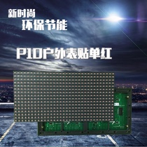 LED display advertising screen p10 outdoor single red surface sticker LED Unit board electronic screen rolling screen finished product customization