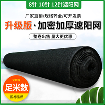 Black sunshade net encryption thickened sunscreen net greenhouse agricultural outdoor shading anti-aging shading solar net