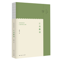 Jiangnan Carving Valley Seizi 9787208164291 Shanghai Peoples Publishing House