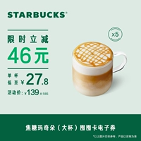 Starbucks Caramel Matto Большая чашка карты (5 чашек) Купоны с электронными напитками обмен ваучеры популярные напитки