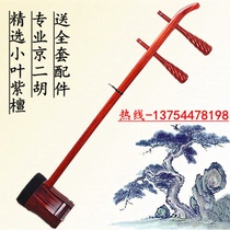 Beijing erhu musical instrument professional small leaf red sandalwood old material factory direct sales Jingerhu special price Xipi big two yellow