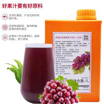 Bodo home red grape juice drink thick pulp Xinsheng red beads grape juice milk tea shop dedicated commercial multi meat 1L