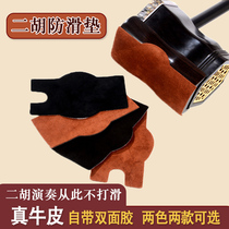 Erhu anti-skid pad sticker professional real cowhide pad bottom cushion instrument accessories play non-playing pad