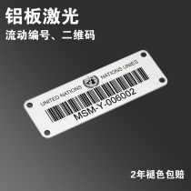 Aluminum brand laser two-dimensional code machine equipment nameplate custom engraving silk screen stainless steel sign label number custom